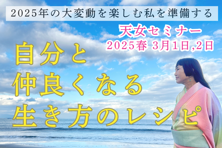 【再誕生！】3/1-2大谷ゆみこの天女セミナー2025春　開催は年2回